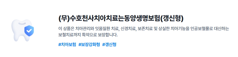 동양생명 치아보험