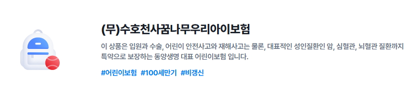 동양생명 수호천사꿈나무우리아이보험